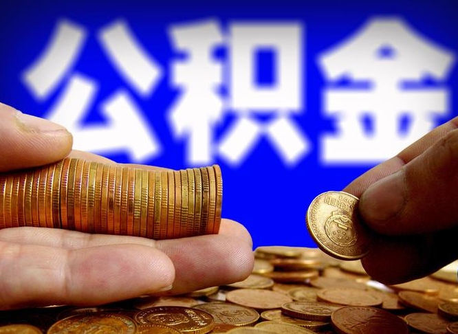 沂南为啥公积金黄牛可以取出来呢（缺钱怎么把公积金提取出来）
